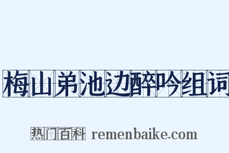 梅山弟池边醉吟组词是什么意思的图片